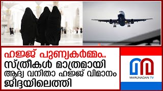 കേരളത്തില്‍ നിന്നുള്ള സ്ത്രീകളുടെ ഹജ്ജ് വിമാനം ജിദ്ദയിൽ എത്തി   I  first female Hajj flight Jeddah