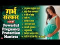 गर्भ संस्कार | Top 10 Powerful Pregnancy Protection Mantras | Garbh Sanskar | गर्भ रक्षा मंत्र