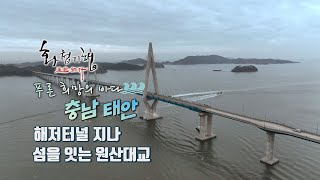 화첩기행 푸른 희망의 바다 - 충남 태안(해저터널 지나 섬을 잇는 원산대교)