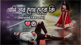 আমি তার দোষ দিবো কি। Ami Tar Dos Debo Ki। Slowed+Reverb। Bangla Sad Lofi Songs। RN Center