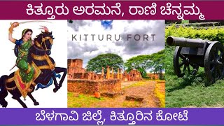 ಕಿತ್ತೂರು ಅರಮನೆ ರಾಣಿ ಚೆನ್ನಮ್ಮ ಬೆಳಗಾವಿ ಜಿಲ್ಲಾ |kitturu palace | Belgaum