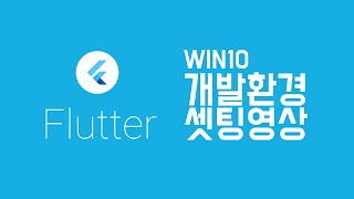 [ Flutter / 플러터 ] 윈도우 환경 플로터 개발환경 셋팅 처음부터 끝까지~!