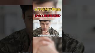 外星人飛船被拿來做逆向工程？美蘇軍備競賽放大絕？ #Shorts JudyVlog