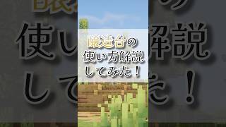 【マイクラ】建築ガチ勢が醸造台の使い方解説してみた！#マイクラ建築 #minecraft