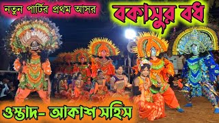 ।। বকাসুর বধ ।। ওস্তাদ আকাশ সহিসের নতুন পার্টির নতুন পালা।।Ostad - Akash Sahis natun pala new party