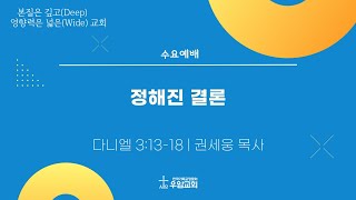 우암교회 수요예배 2025년 1월 8일 - \