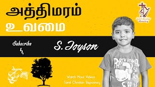 அத்திமரம் உவமை - Parable of the barren fig tree | Story by S.Joyson