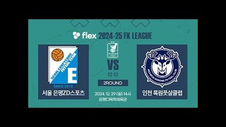 flex 2024-25 FK LEAGUE1ㅣ서울은평ZD스포츠 VS 인천록원풋살클럽ㅣ2Roundㅣ2024.12.29ㅣ은평다목적체육관