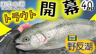 【群馬 野反湖】トラウト釣り開始！！！/Trout fishing season begins