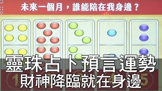 【精華版】靈珠占卜預言運勢 財神降臨就在身邊