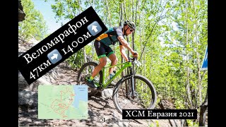 XCM веломарафон кросс кантри Евразия 2021 однодневный