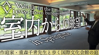 国際文化会館の庭園～春：室内からの眺望編 /A Walk in the I-House Garden: View from the Banquet Room in Springtime