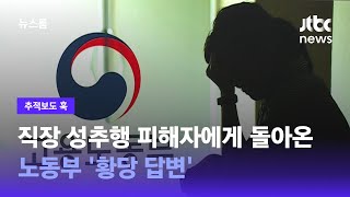 [추적보도 훅｜단독] 직장 성추행 피해자에게 돌아온 노동부 '황당 답변' / JTBC 뉴스룸