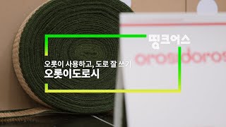 [띵크어스 #45] 오롯이 사용하고 도로 잘쓰기, 오롯이도로시