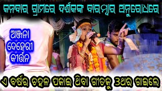 ଦର୍ଶକଙ୍କ ଅନୁରୋଧରେ 3ଥର ଗାଇଲେ ଗୋଟିଏ ଗୀତକୁ // J. Srigida Ladies Kirtan AT-Kanbar