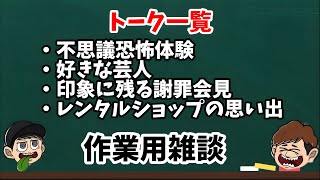 【雑談】視聴者さんからいただいたお題で雑談④【ラジオ】