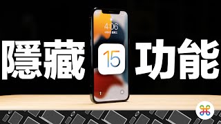 iOS 15 一日使用體驗！看似平凡，但充滿隱藏功能！