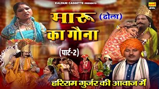 मारू का गौना ~ Maru Ka Gouna ~ (Part-2) ~ Hariram Gurjar ~ Dhola ~ #देहाती_ढोला ~  #superhit_kissa