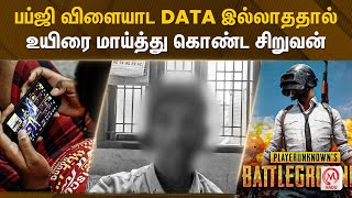 பப்ஜி விளையாட Data இல்லாததால் உயிரை மாய்த்து கொண்ட சிறுவன்| PUBG | Tamil News | M Nadu