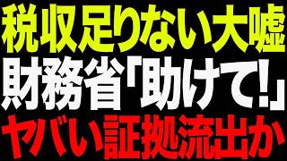 【衝撃】財務省が過去最高税収なのに増税要求の驚愕理由「税収足りない」の大嘘💢74兆円でも足りないのか！？【徹底解説】