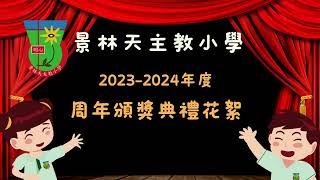 景林天主教小學 周年頒獎典禮花絮