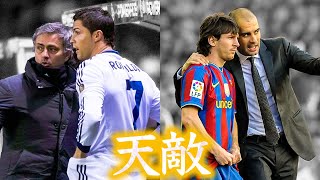 【天才指導者2人の因縁③】モウリーニョvsグアルディオラ｜第3部レアル・マドリード編