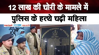 पुलिस ने 5 दिन में सुलझाया 12 लाख की चोरी का मामला, महिला को किया गिरफ्तार