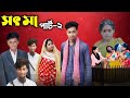 সৎ মা ২ sot maa part 2 new bangla natok toni u0026 salma sofiker natok palli gram tv