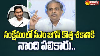 YSRCP ప్రభుత్వ సంక్షేమ పథకాల గురించి వివరించిన సజ్జల రామకృష్ణా రెడ్డి | సీఎం జగన్ | @సాక్షిటీవీ