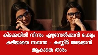 സമാന്തയെ ആരും ഇങ്ങനെ കണ്ടിട്ടില്ല - കരഞ്ഞു തളർന്നു പാവം - തുറന്ന് പറഞ്ഞ് താരം