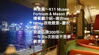 美食篇～K11 Musea Fortnum \u0026 Mason 2樓餐廳介紹~適合tea time~ 夜晚靚景～ 慶祝節日～ 英國品牌300年～一年去n次旅遊不是夢美食篇~