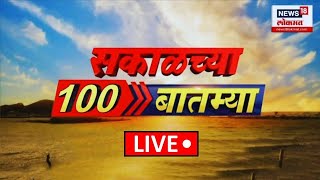 Morning Superfast 100 News LIVE | सुपरफास्ट बातम्यांचा आढावा | Beed Morcha | Maharahstra politics