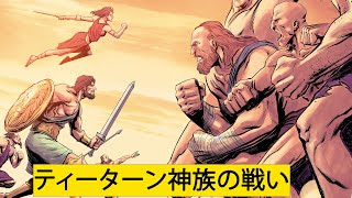 ティーターン神族の戦い - ギリシア神話