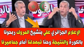 انهيار الإعلام الجزائري علي بنشيخ المروك بهدلونا أمام جماهيرنا الناس تخدم وحنا غي الهضرا