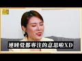 「理科太太」變感性了 揮別前夫人生變光明