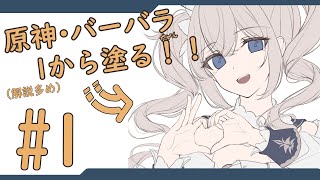 『1から全部見せます！』～原神・バーバラちゃん塗る！！～『#1』