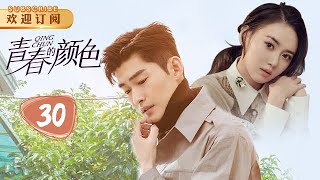 【高清 大结局】青春的颜色 30 | Waiting to Bloom 30(主演：张翰，江铠同，李曼，赵楚仑)