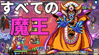 魔王ユニットすべて入れてみた【ドラクエライバルズ】