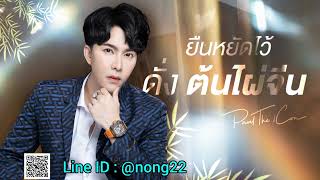 ยืนหยัดไว้ ดั่งต้นไผ่จีน | Paultheicon