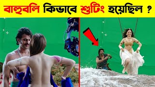 দেখুন বাহুবলি মুভি কিভাবে শুটিং হয়েছিল ? See how Bahubali Movie was shoot ?