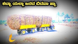 🤭ಯಪ್ಪೋ ಅನಾಹುತ ಲೋಡಿಂಗ್ ಕಾಕಾ ನೀ ಬಾಳ ಕೆಟ್ಟ Arjun ultra 555 tractor sugarcane loading video