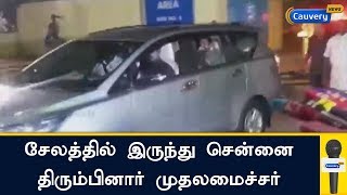 சேலத்தில் இருந்து சென்னை திரும்பினார் முதலமைச்சர்