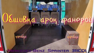 Обшивка арок фанерой Mercedes-Benz Sprinter