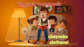 பழி வாங்குதல்!-சிறுவர் கதைகள்|obayooka sinthanai-Tamil |Moral stories. @