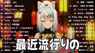 最近流行りの曲40選🍀新曲 2025 JPOPメドレー🎸メドレー　作業用BGM J-POP : tuki. , Omoinotake, Yuuri, Yoasobi #jpop #jpopメドレー