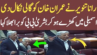 Rana Tanveer curses Imran Khan and ridiculous Bushra Bibi during Parliament session.