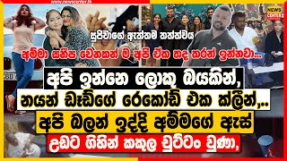 අපි ඉන්නෙ ලොකු බයකින්, නයන් ඩෑඩ්ගේ රෙකෝඩ් ක්ලීන් | බලන් ඉද්දි අම්මගේ ඇස් උඩට ගිහින් කකුල චුට්ටං වුණා