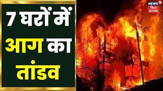 Godda Fire News : शॉर्ट सर्किट से 7 घरों में लगी आग, मचा हाहाकार | Bihar Latest News | Hindi News