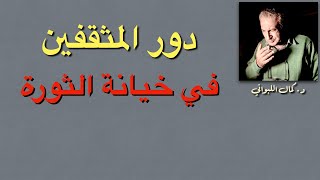 دور المثقفين في خيانة الوطن و الثورة