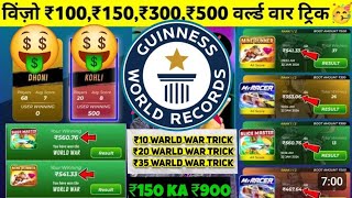 winzo world war scam 2024 🥶🥶 | winzo world war winning trick 🤑🤑 | winzo gold win trick 🔥